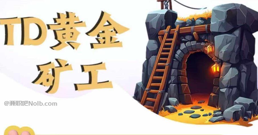 云梦首码网赚项目:TD黄金矿工赚钱是真的吗? 第1张 云梦首码网赚项目:TD黄金矿工赚钱是真的吗? 第1张